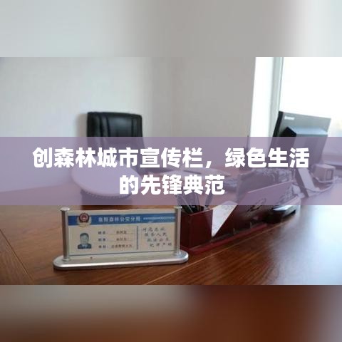 创森林城市宣传栏，绿色生活的先锋典范