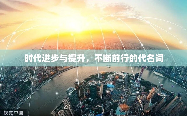 时代进步与提升，不断前行的代名词