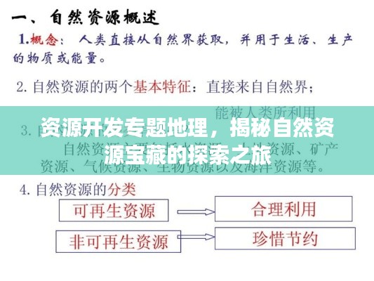 资源开发专题地理，揭秘自然资源宝藏的探索之旅