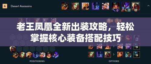 老王凤凰全新出装攻略，轻松掌握核心装备搭配技巧