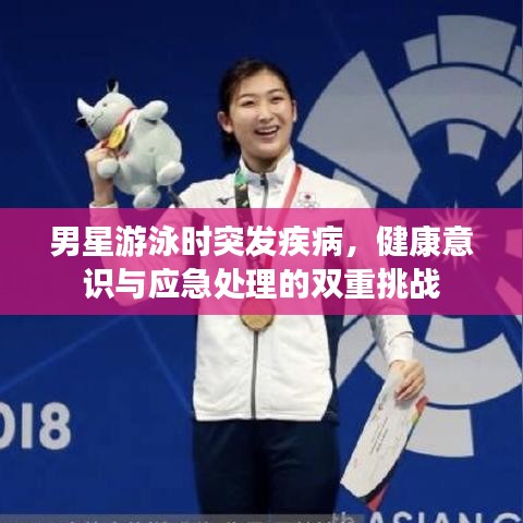 男星游泳时突发疾病，健康意识与应急处理的双重挑战