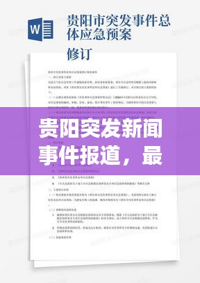 贵阳突发新闻事件报道，最新动态抢先看！