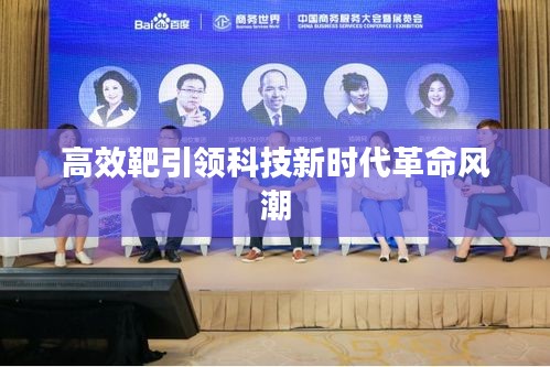 高效靶引领科技新时代革命风潮