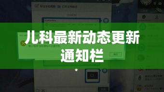 儿科最新动态更新通知栏