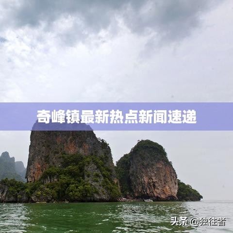 奇峰镇最新热点新闻速递