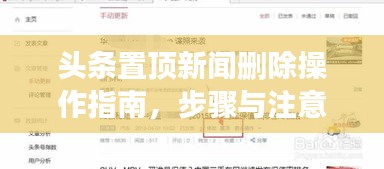 头条置顶新闻删除操作指南，步骤与注意事项全解析
