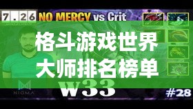 格斗游戏世界大师排名榜单TOP10，谁领风骚？