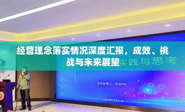 经营理念落实情况深度汇报，成效、挑战与未来展望