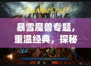 暴雪魔兽专题，重温经典，探秘无尽魅力之旅
