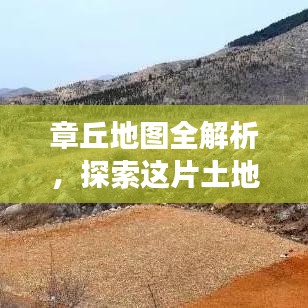 章丘地图全解析，探索这片土地的无限魅力，百度带你游遍章丘！