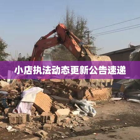 小店执法动态更新公告速递