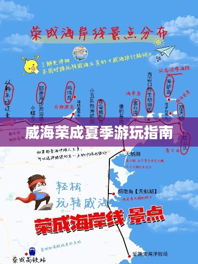 威海荣成夏季游玩指南