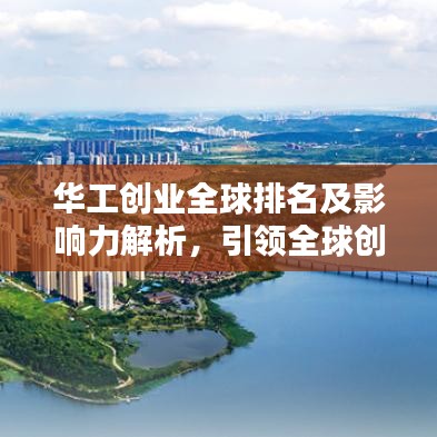 华工创业全球排名及影响力解析，引领全球创业浪潮