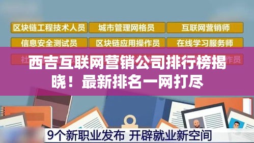 西吉互联网营销公司排行榜揭晓！最新排名一网打尽