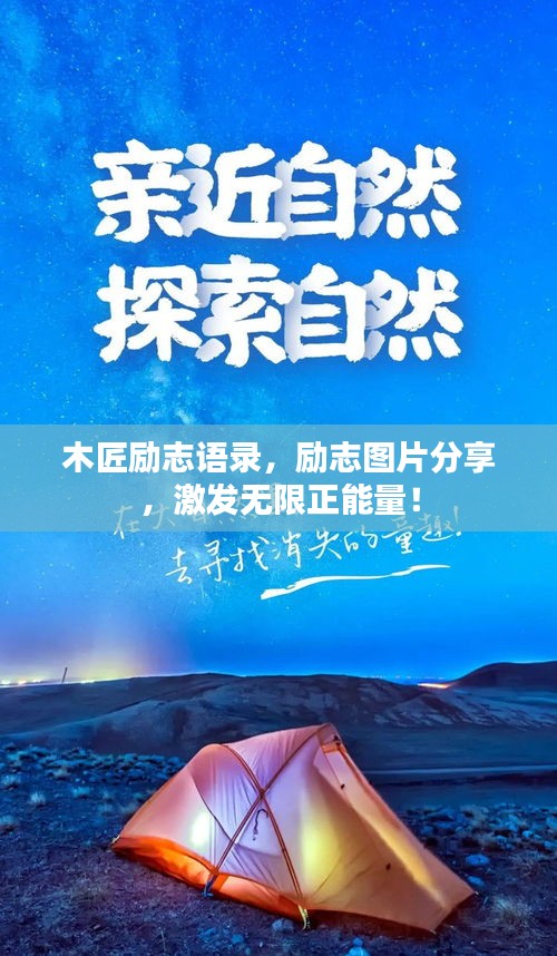 木匠励志语录，励志图片分享，激发无限正能量！