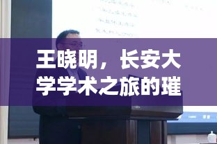 王晓明，长安大学学术之旅的璀璨之星探索之旅