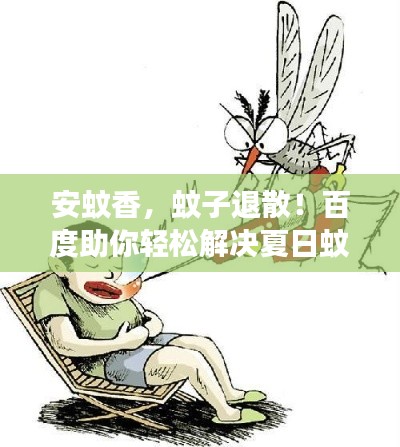 安蚊香，蚊子退散！百度助你轻松解决夏日蚊虫困扰