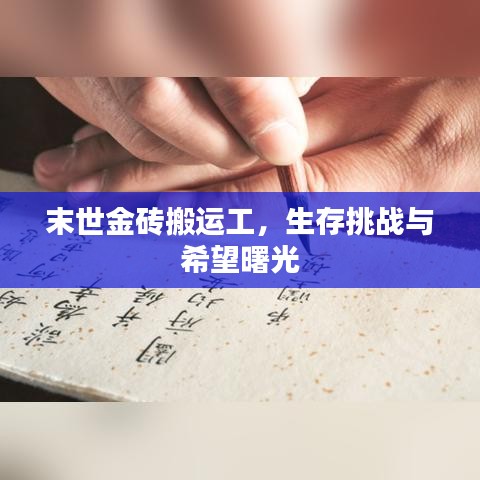 末世金砖搬运工，生存挑战与希望曙光