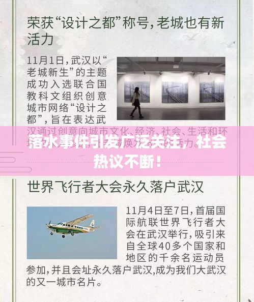落水事件引发广泛关注，社会热议不断！