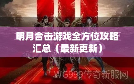 明月合击游戏全方位攻略汇总（最新更新）