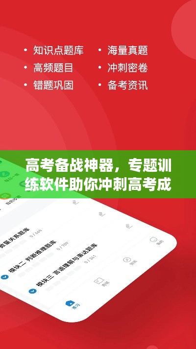高考备战神器，专题训练软件助你冲刺高考成功！