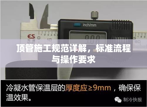 顶管施工规范详解，标准流程与操作要求