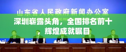 深圳崭露头角，全国排名前十，辉煌成就瞩目