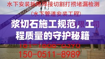 浆切石施工规范，工程质量的守护秘籍！