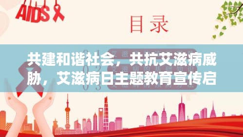 共建和谐社会，共抗艾滋病威胁，艾滋病日主题教育宣传启动
