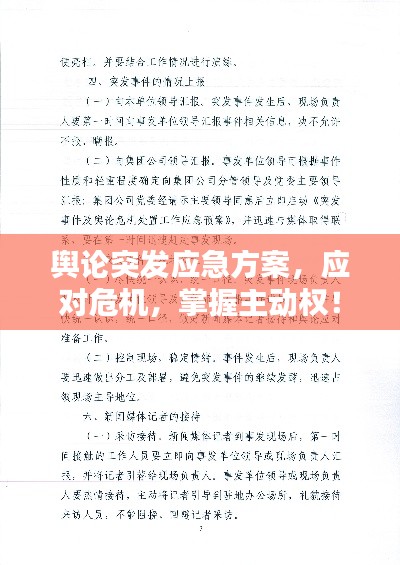 舆论突发应急方案，应对危机，掌握主动权！