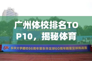 广州体校排名TOP10，揭秘体育教育璀璨明珠之路