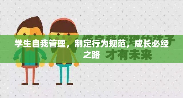 学生自我管理，制定行为规范，成长必经之路