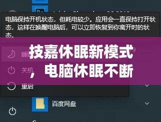 技嘉休眠新模式，电脑休眠不断电，全新体验来袭！
