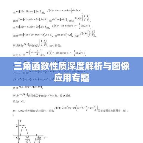 三角函数性质深度解析与图像应用专题