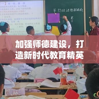 加强师德建设，打造新时代教育精英团队