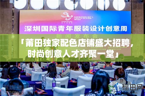 「莆田独家配色店铺盛大招聘，时尚创意人才齐聚一堂」