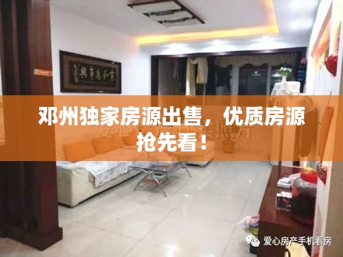 邓州独家房源出售，优质房源抢先看！