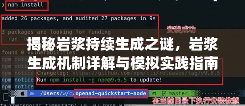 揭秘岩浆持续生成之谜，岩浆生成机制详解与模拟实践指南