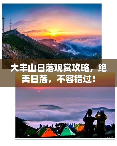 大丰山日落观赏攻略，绝美日落，不容错过！