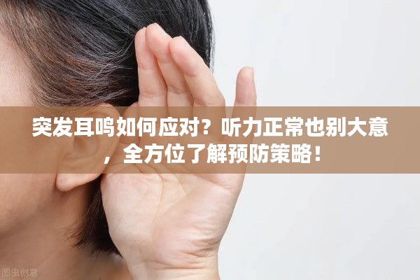 突发耳鸣如何应对？听力正常也别大意，全方位了解预防策略！