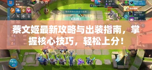 蔡文姬最新攻略与出装指南，掌握核心技巧，轻松上分！