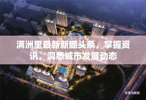 满洲里最新新闻头条，掌握资讯，洞悉城市发展动态