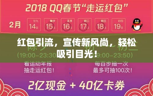 红包引流，宣传新风尚，轻松吸引目光！