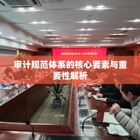 审计规范体系的核心要素与重要性解析