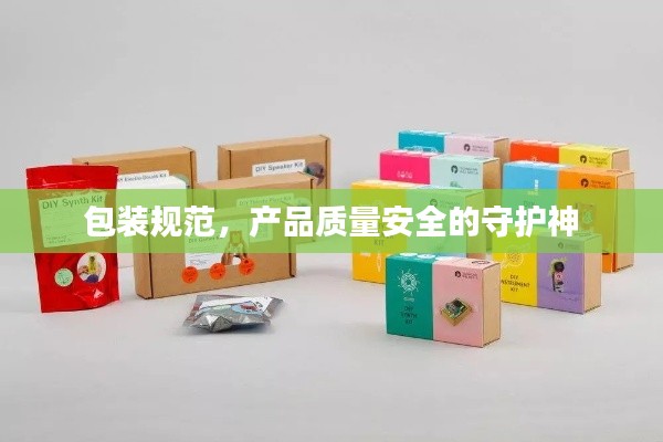 包装规范，产品质量安全的守护神