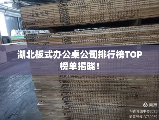 湖北板式办公桌公司排行榜TOP榜单揭晓！