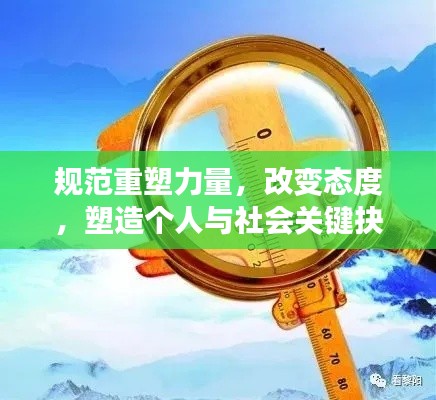 规范重塑力量，改变态度，塑造个人与社会关键抉择。