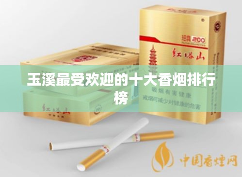 玉溪最受欢迎的十大香烟排行榜