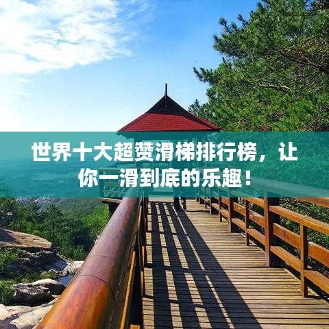 世界十大超赞滑梯排行榜，让你一滑到底的乐趣！