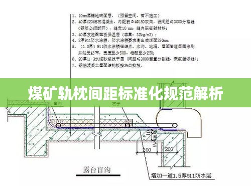 煤矿轨枕间距标准化规范解析